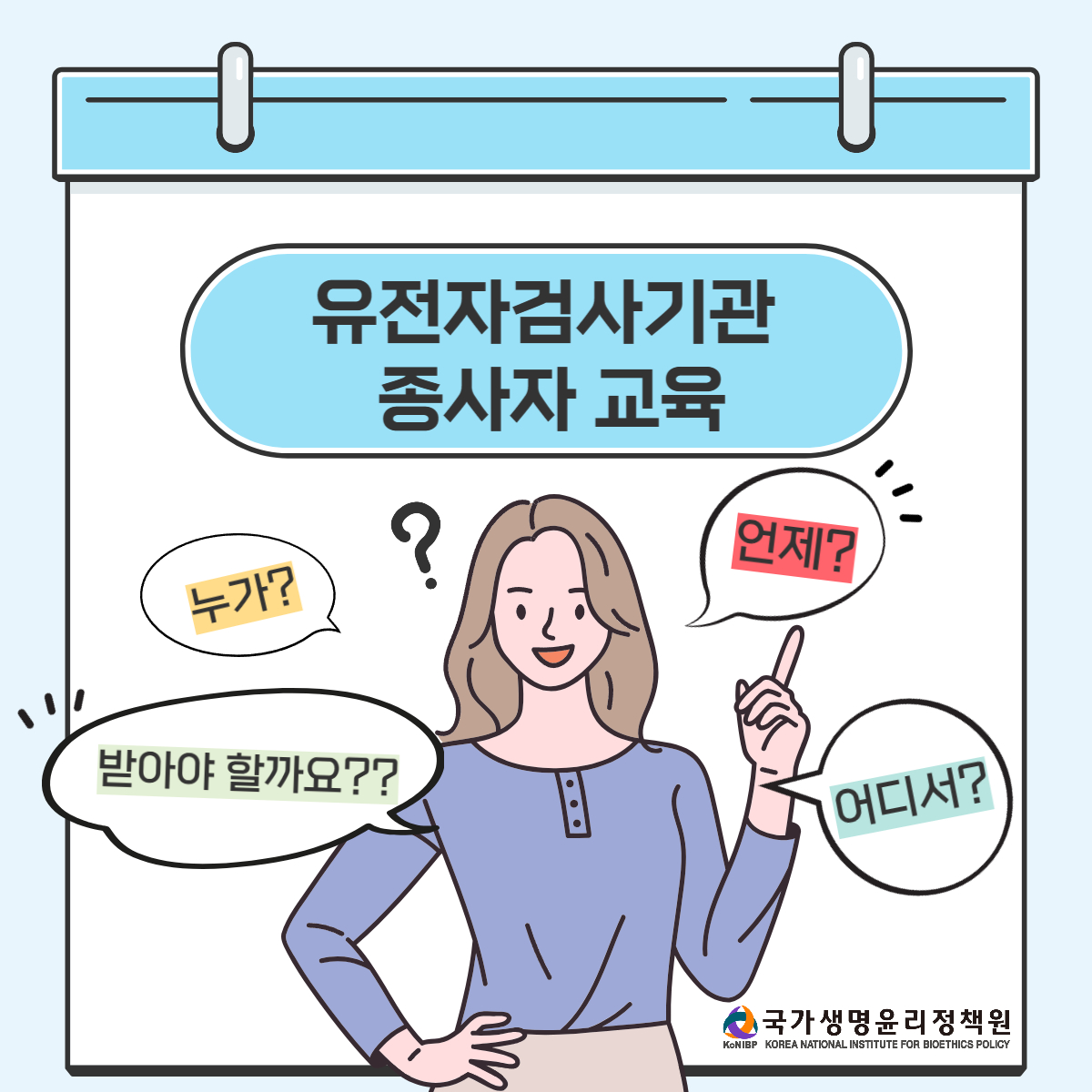 유전자검사기관 종사자 교육 바로 알기!