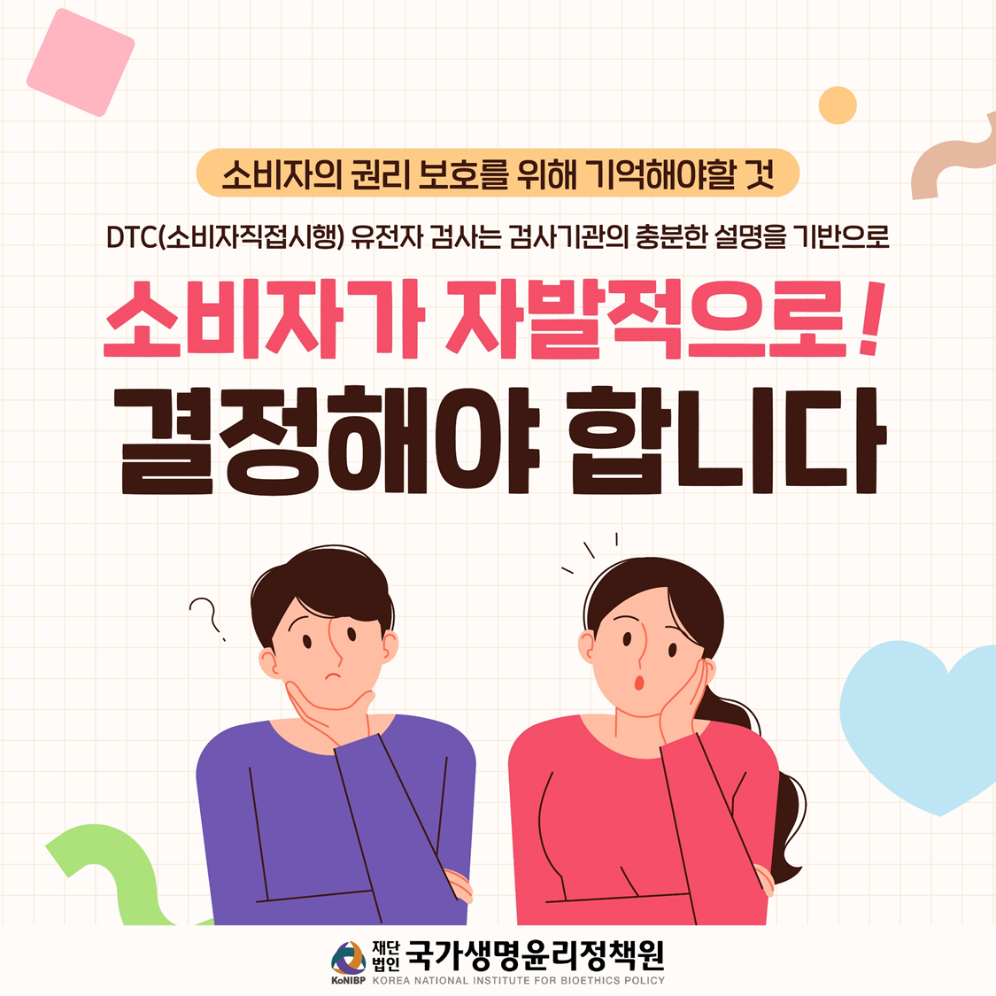 DTC 유전자검사 소비자 권리 보호