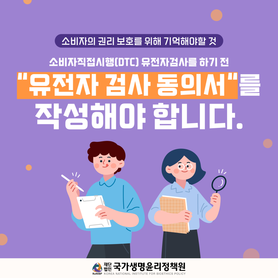 유전자 검사 동의서 작성