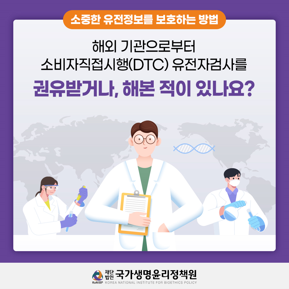 소중한 유전정보를 보호하는 방법