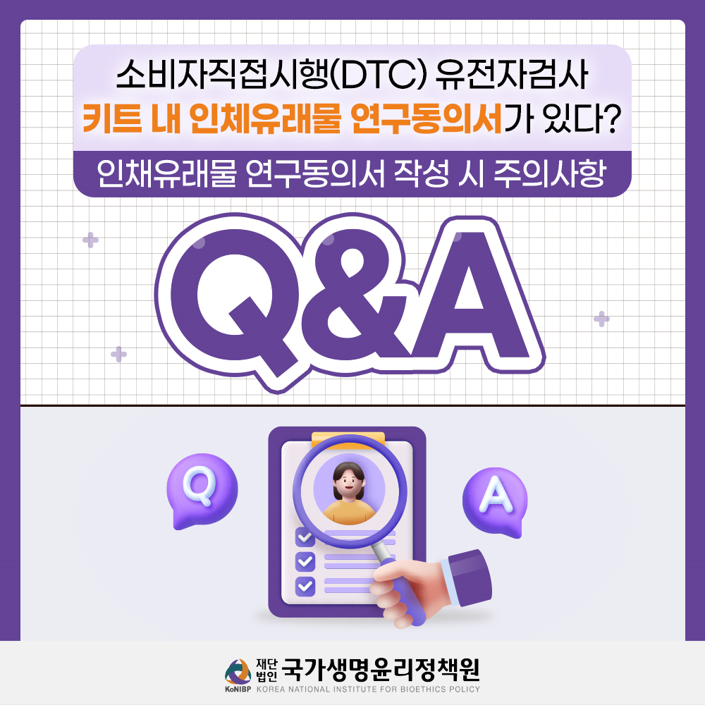 인체유래물 연구동의서 주의사항