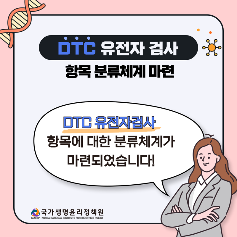 DTC 유전자검사 항목 분류체계