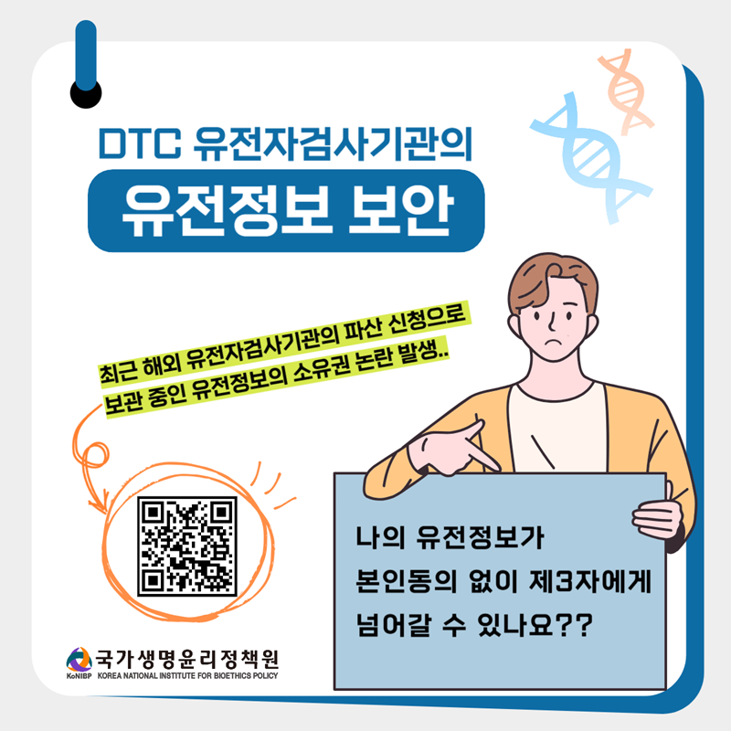 나의 유전정보가 동의없이 제3자에게 넘어갈 수 있나요?