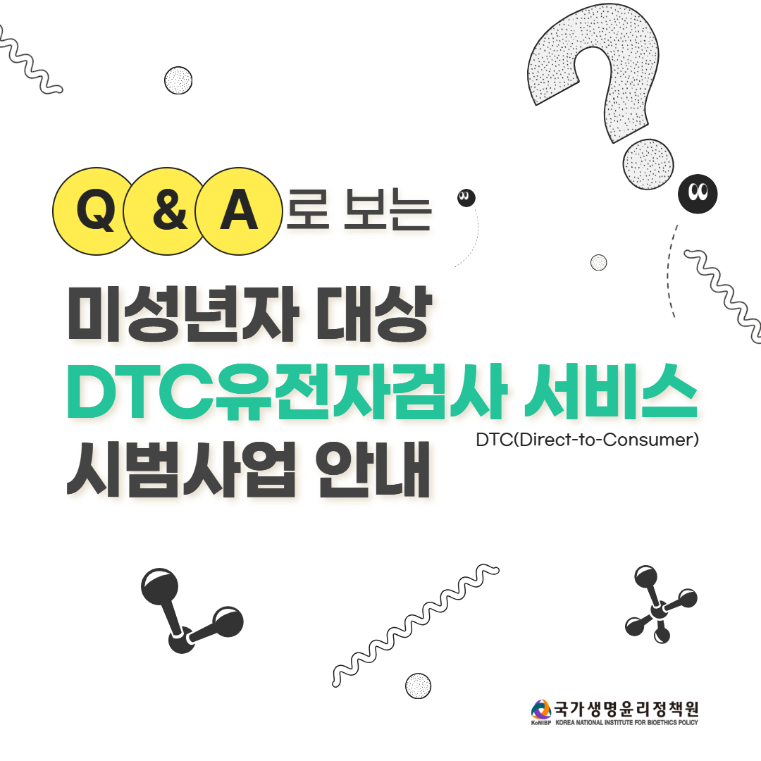 국가생명윤리정책원에서 Q&A로 보는「미성년자 대상 DTC 유전자검사 서비스」시범사업 안내 카드 뉴스