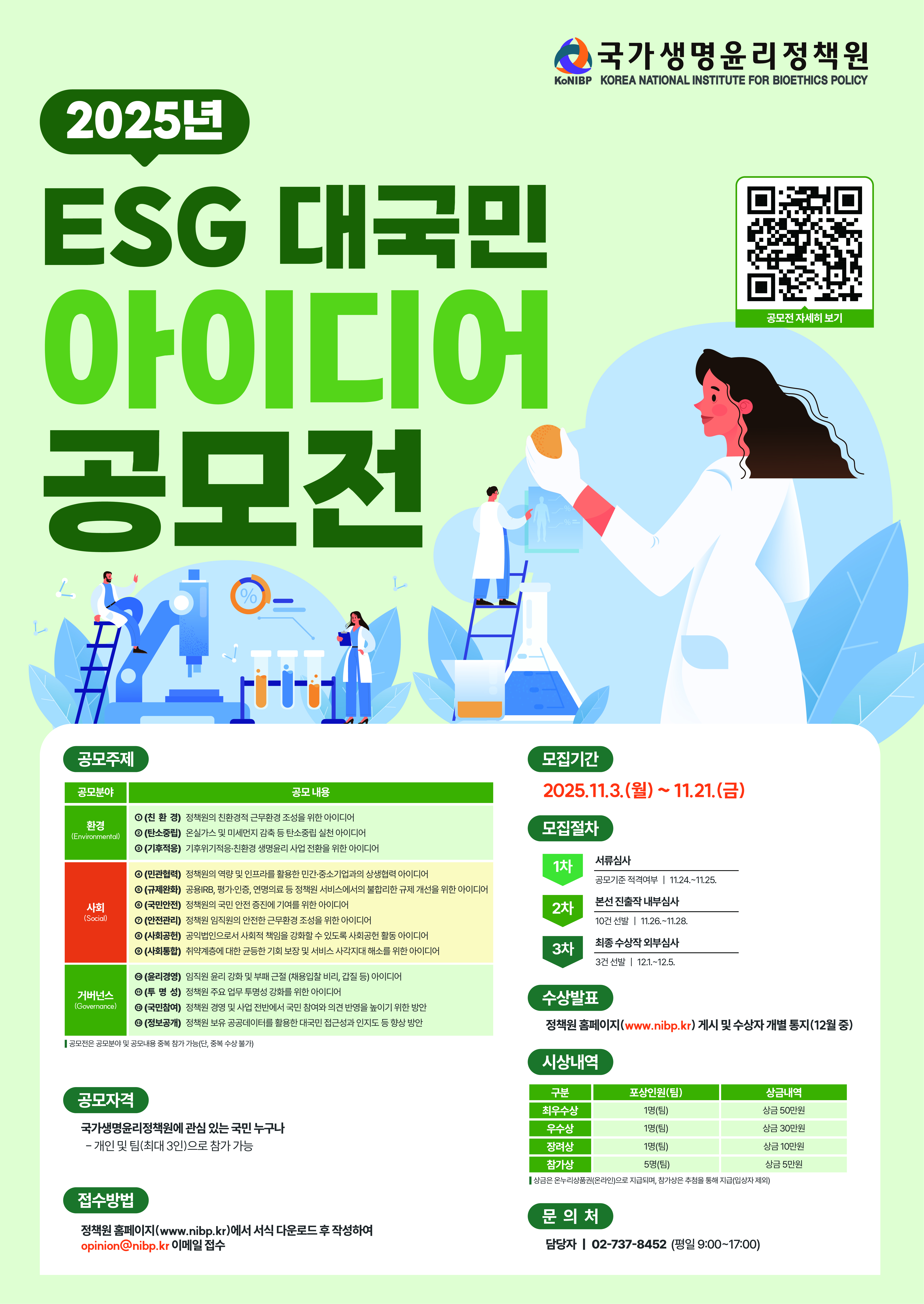 국가생명윤리정책원 2025년 ESG 대국민 아이디어 공모전 포스터.jpg