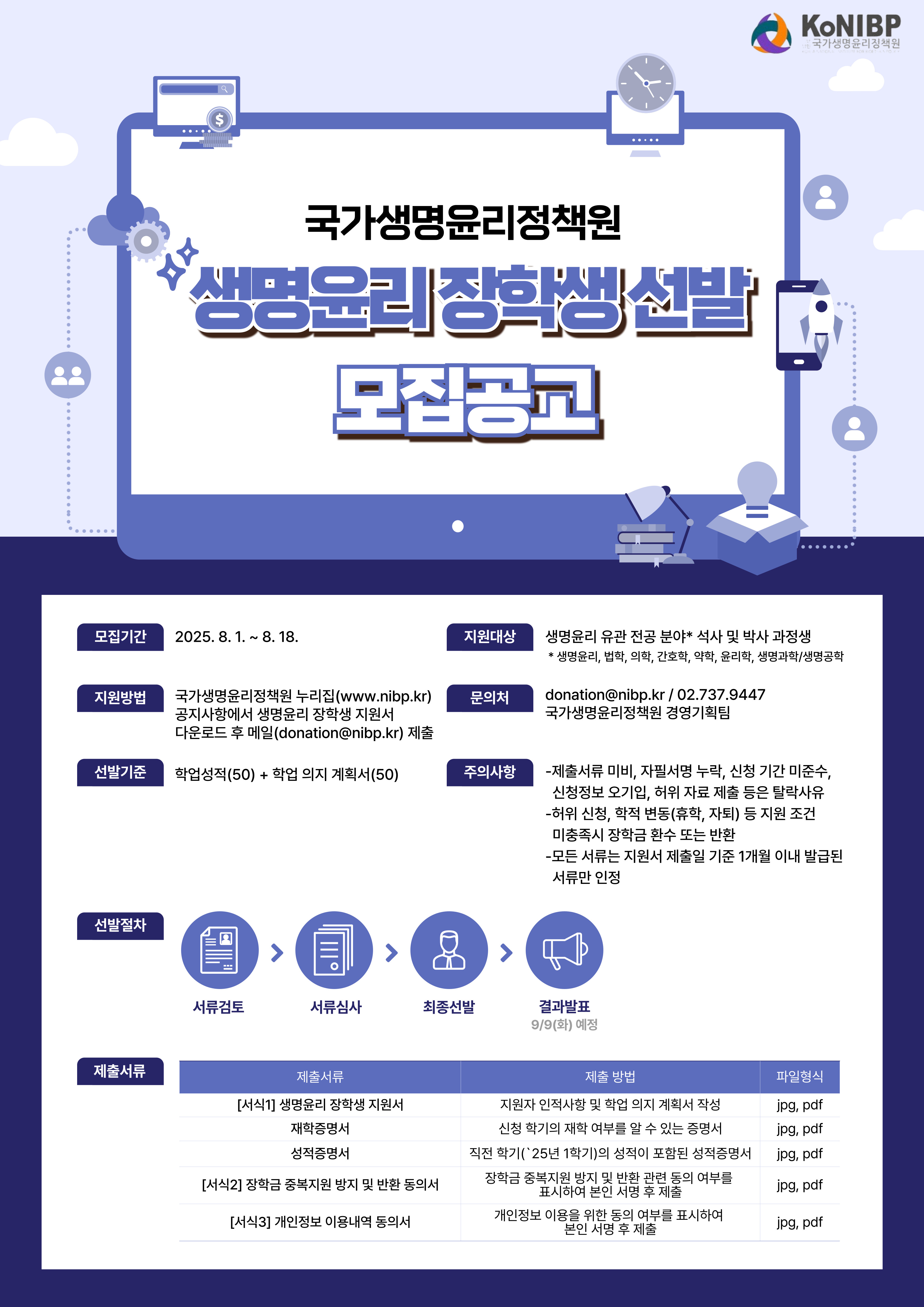 생명윤리 장학생 선발 공고 포스터.jpg