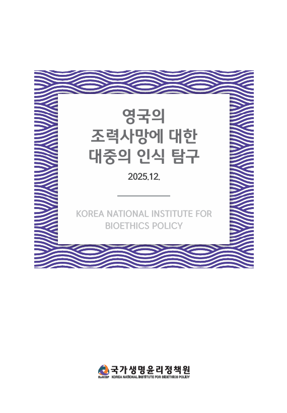 [표지] 영국의 조력사망에 대한 대중의 인식 탐구.png