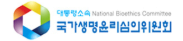 국가생명윤리심의위원회