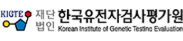 한국유전자검사평가원