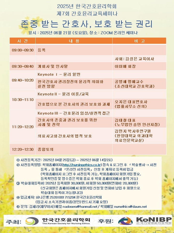 2025년 제7회 한국간호윤리학회 세미나 포스터(6.21.).png