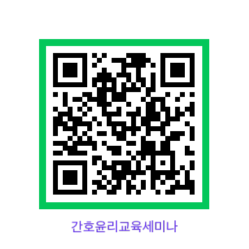 250621 한국간호윤리학회 교육세미나 QR.png