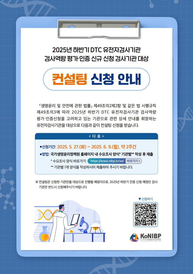 2025년 하반기 DTC 검사역량 인증평가 신규기관 컨설팅 신청 안내.jpg