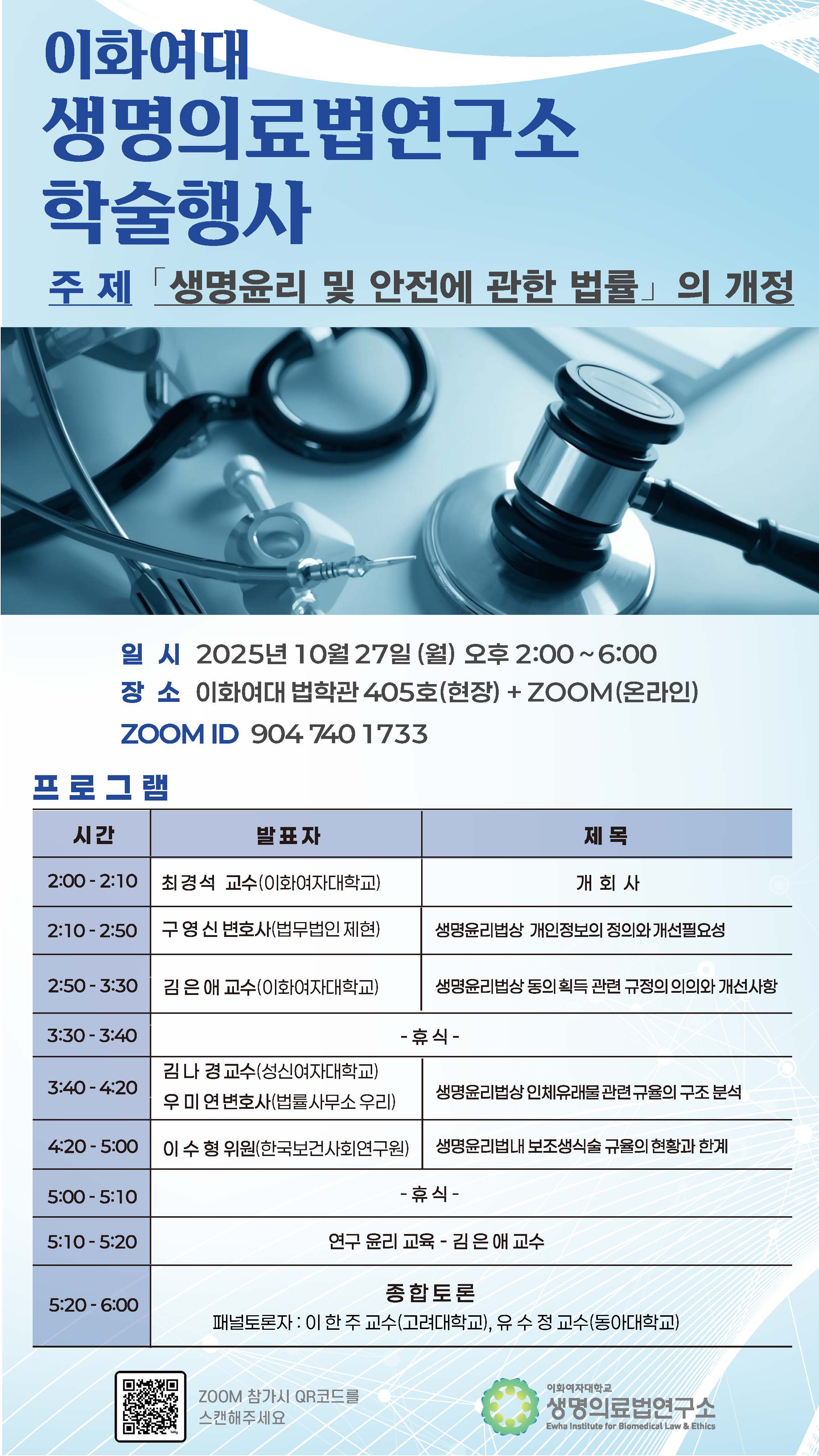 2025 이화여대 생명의료법연구소 제2차 학술대회 포스터.jpg