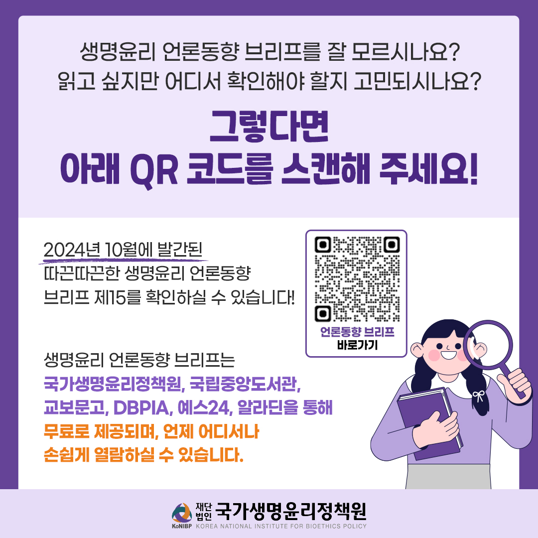 생명윤리 언론동향 브리프_만족도 조사 및 아이디어 공모 2.jpg