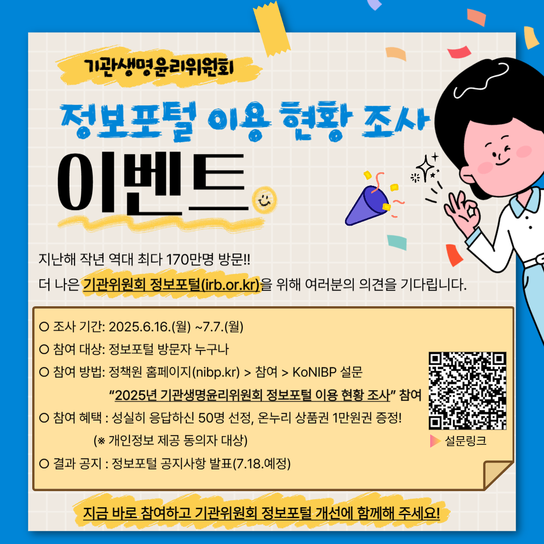 250616 기관생명윤리위원회 정보포털 설문조사 이벤트 카드뉴스.png
