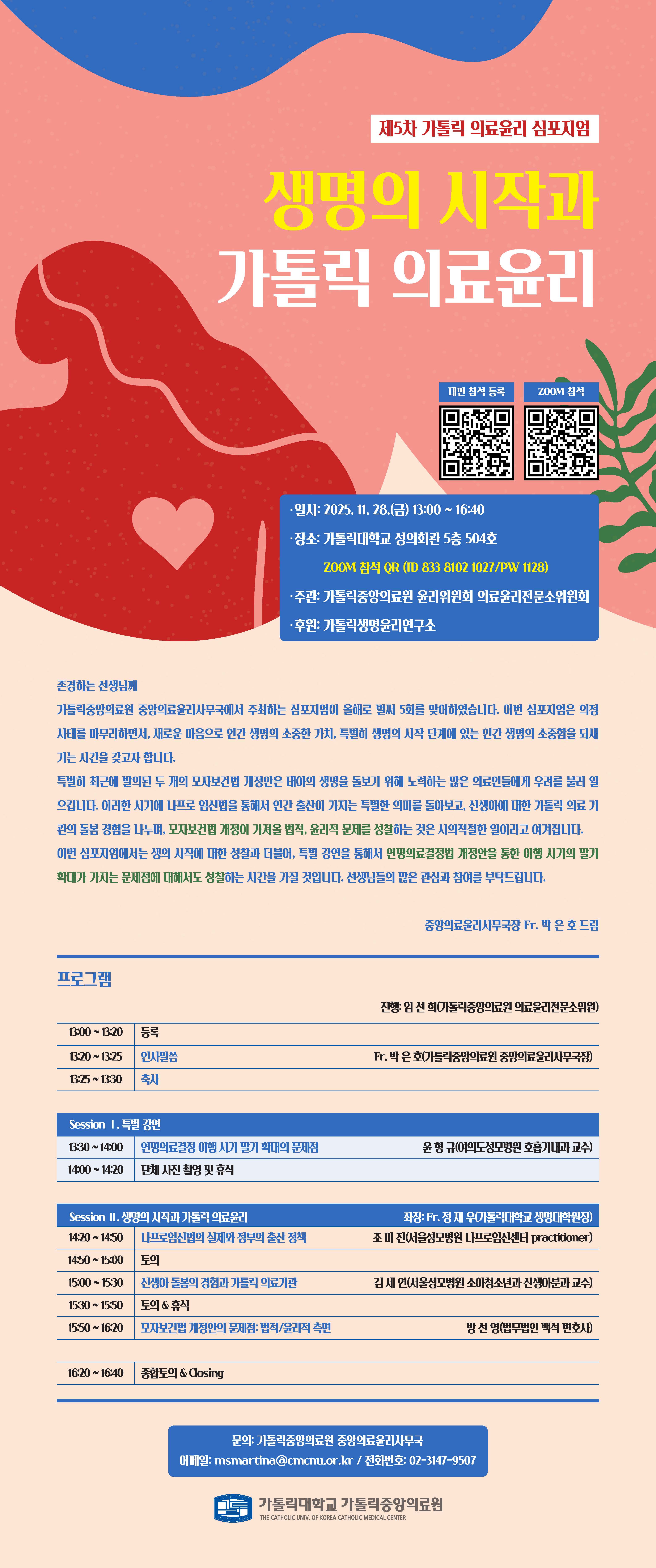 「제5차 가톨릭 의료윤리 심포지엄」_웹초청장_웹용.jpg