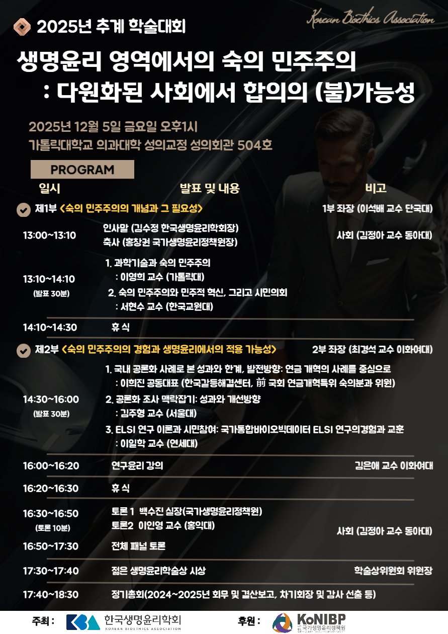 [한국생명윤리학회] 2025년 추계학술대회 포스터.jpg