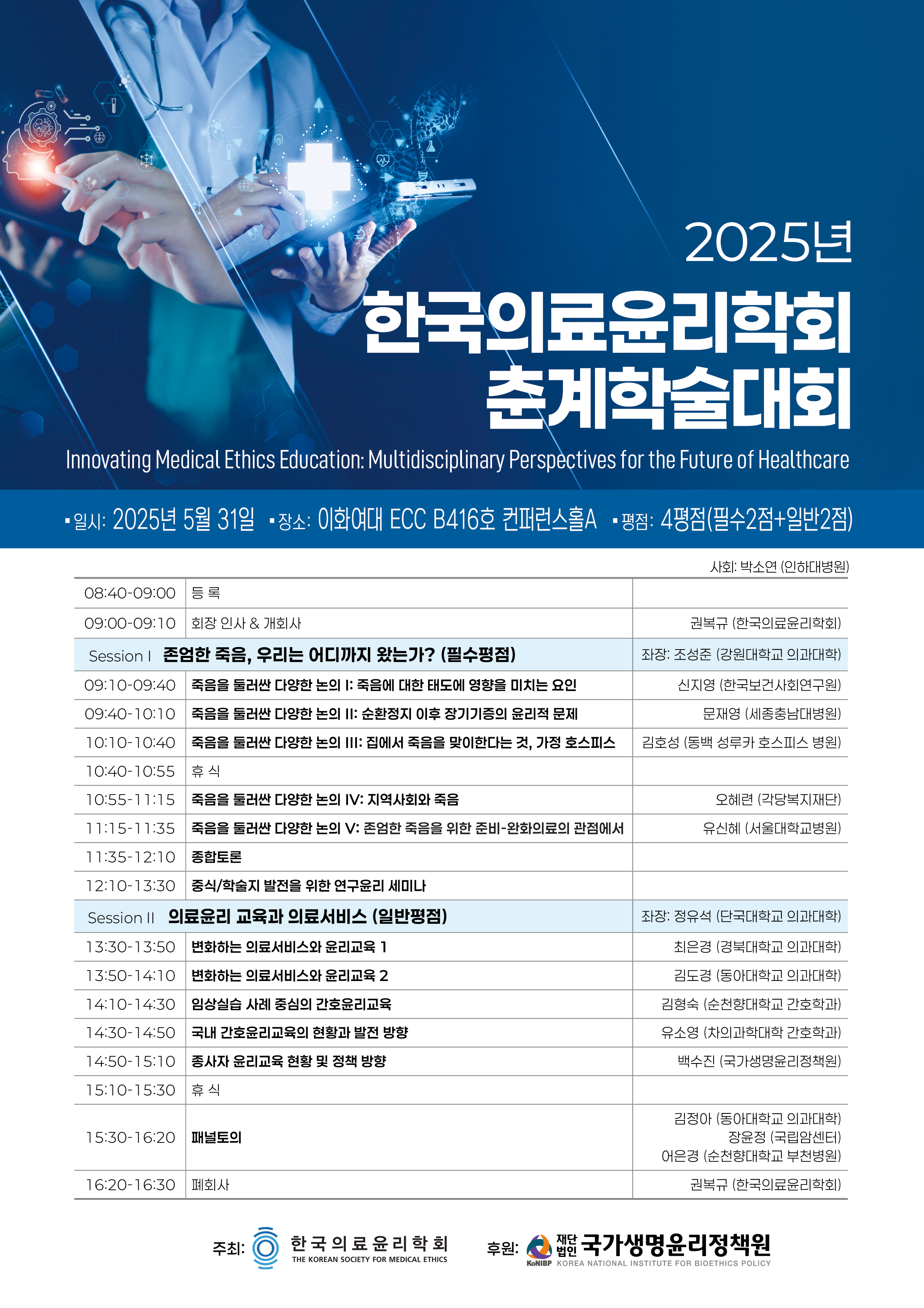[한국의료윤리학회] 2025년 춘계학술대회 포스터(5.31.).jpg