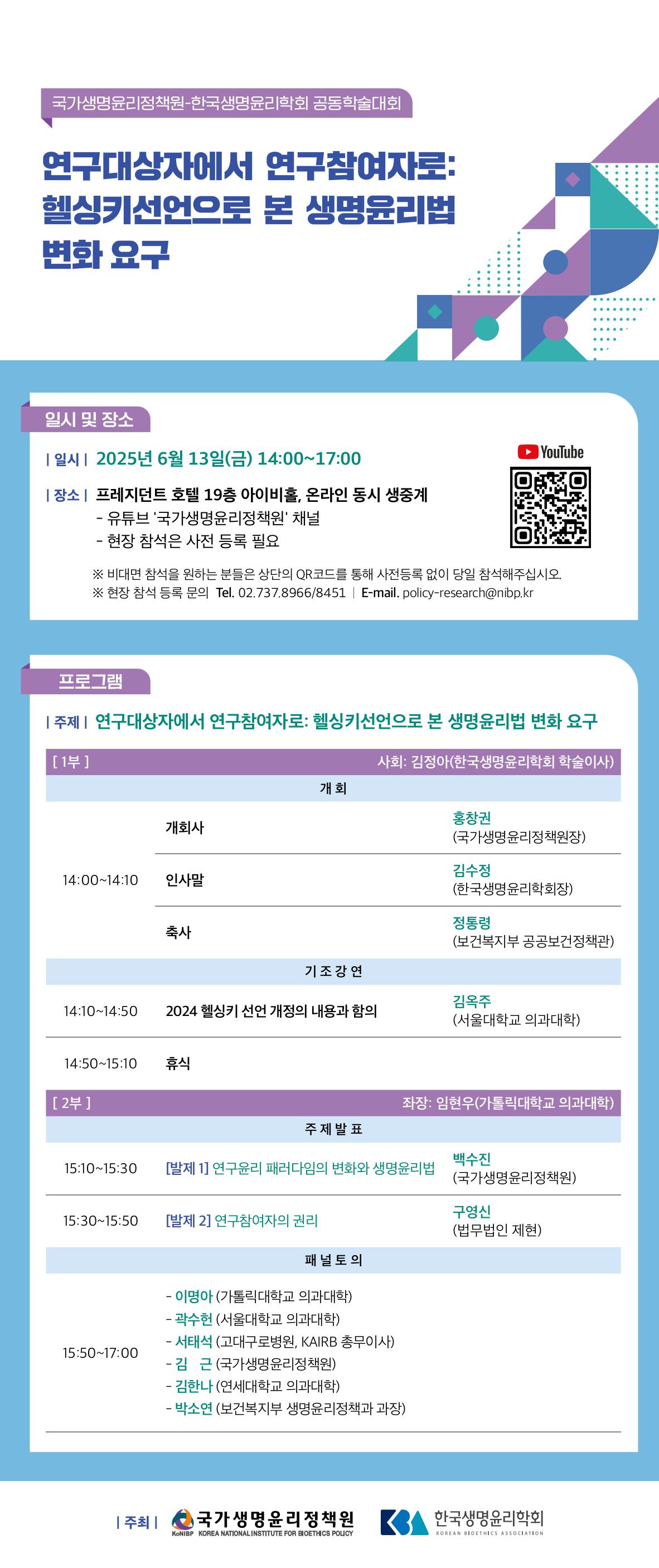 [국가생명윤리정책원, 한국생명윤리학회] 공동 학술대회 포스터.jpg