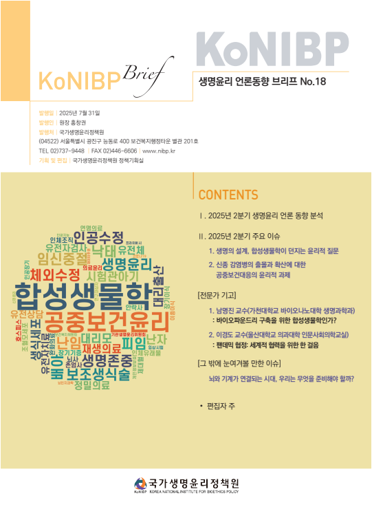 KoNIBP 생명윤리 언론동향 브리프 No.18.png