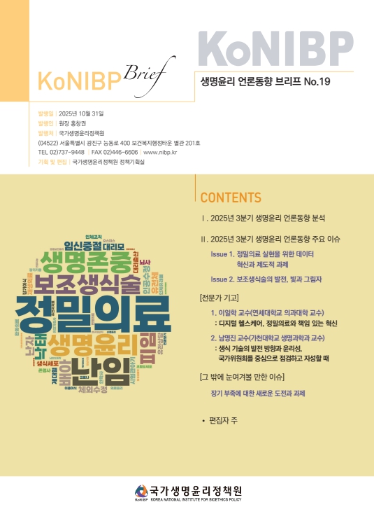 KoNIBP 생명윤리 언론동향 브리프 No.19_표지.jpg