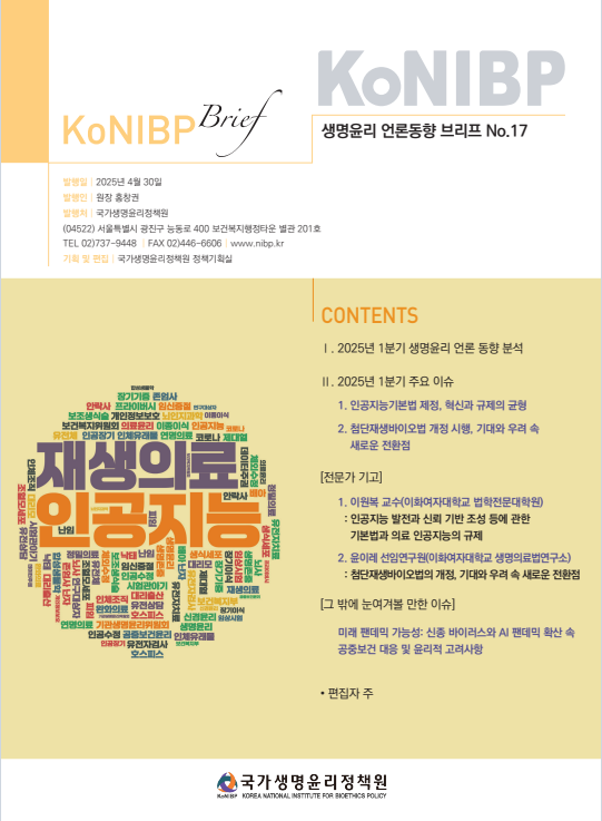 생명윤리언론동향브리프-17호 표지.png