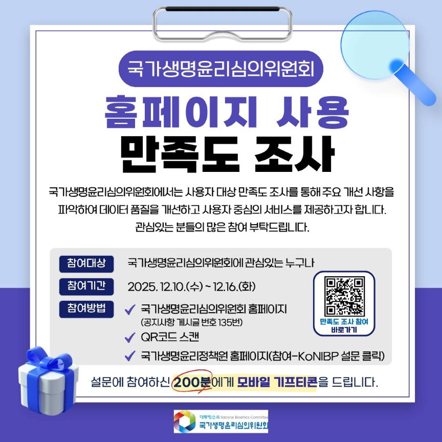 국가생명윤리심의위원회 홈페이지 사용 만족도조사 포스터.jpg