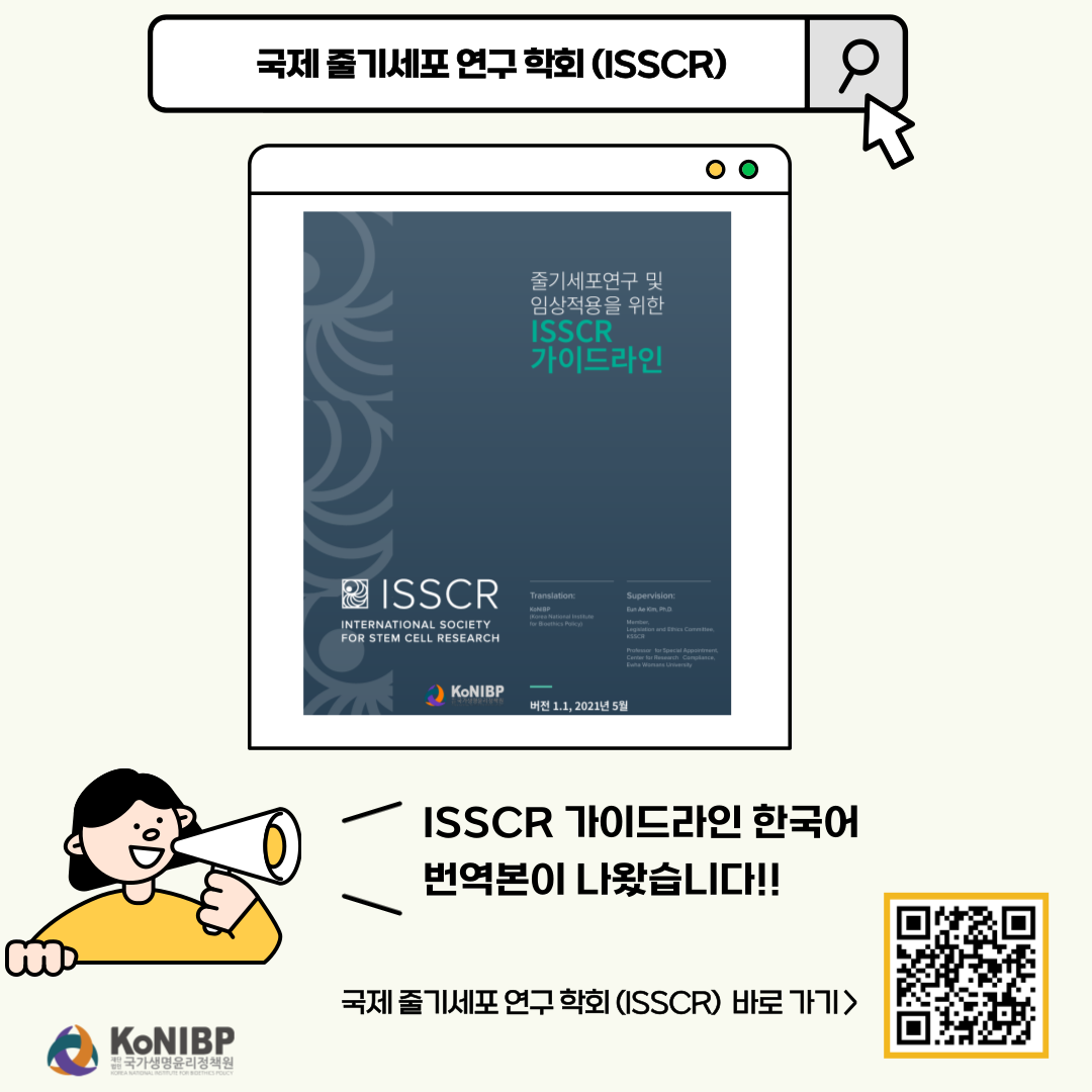 ISSCR 한국어 번역본 이미지.png