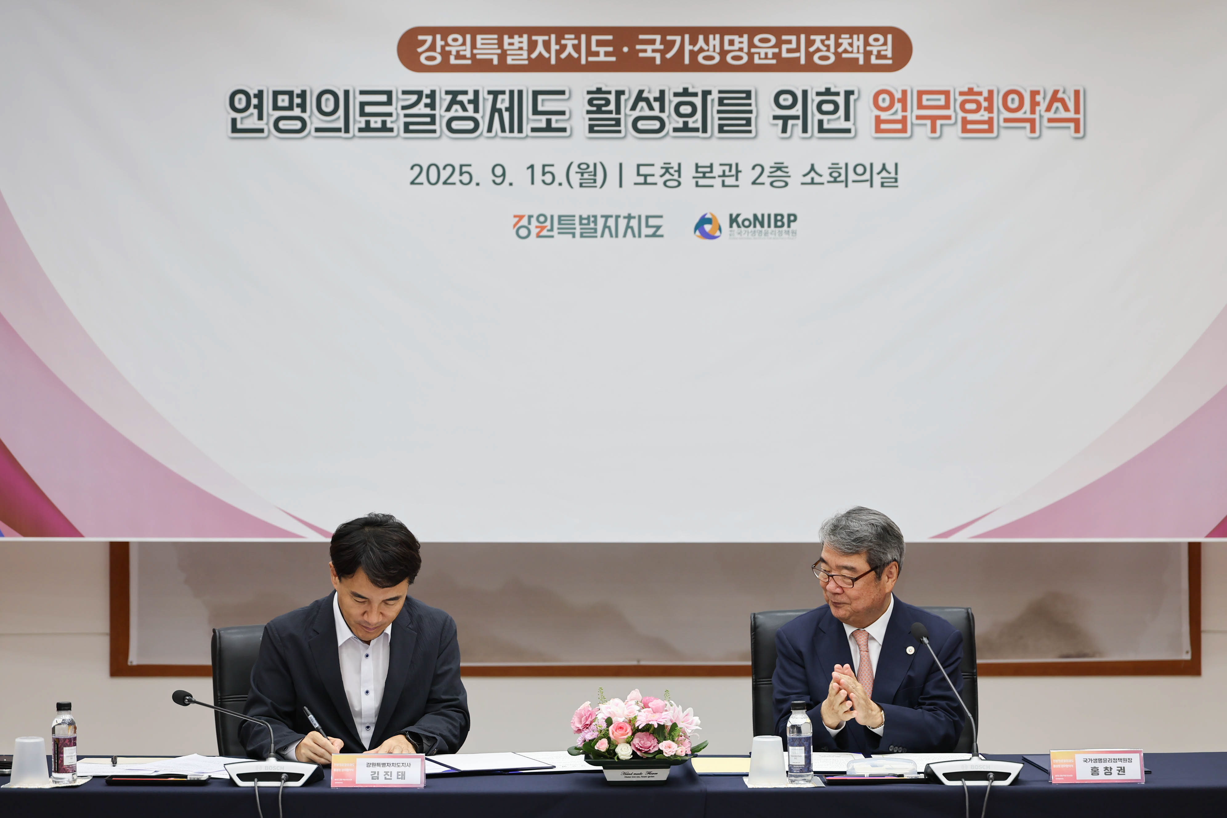 국가생명윤리정책원·강원특별자치도, 연명의료결정제도 활성화 위한 MOU 체결(2025. 9. 15.) 사진2