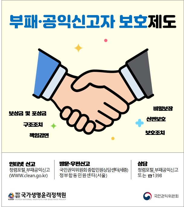 부패,공익신고(비밀은 보장, 신변은 보호, 용기는 보상) / ※ 변호사를 통한 비실명 대리 신고 가능