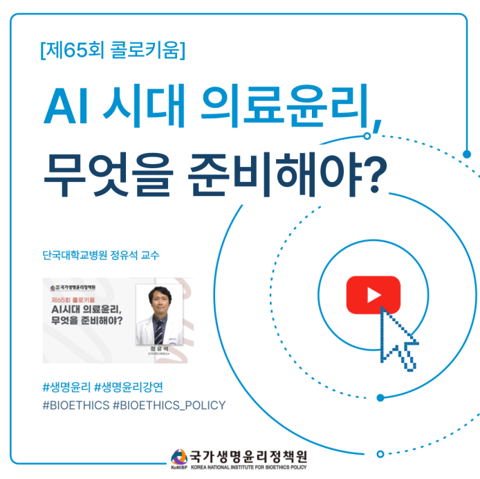 [제65회 콜로키움] AI시대 의료윤리, 무엇을 준비해야?